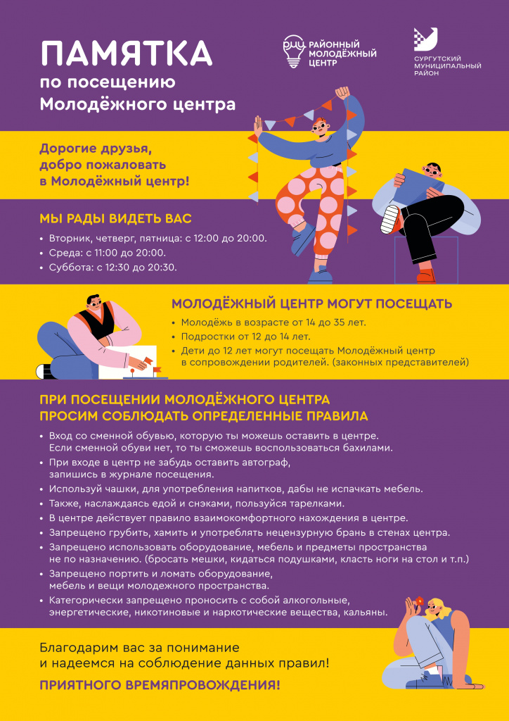 Правила посещения молодежного центра